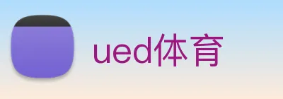 ued体育 logo